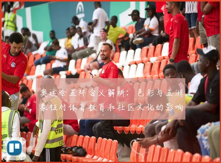 奥运会五环含义解析：色彩与五洲象征对体育教育和社区文化的影响