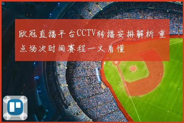 欧冠直播平台CCTV转播安排解析 重点场次时间赛程一文看懂