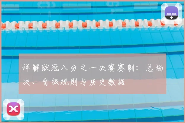 详解欧冠八分之一决赛赛制：总场次、晋级规则与历史数据