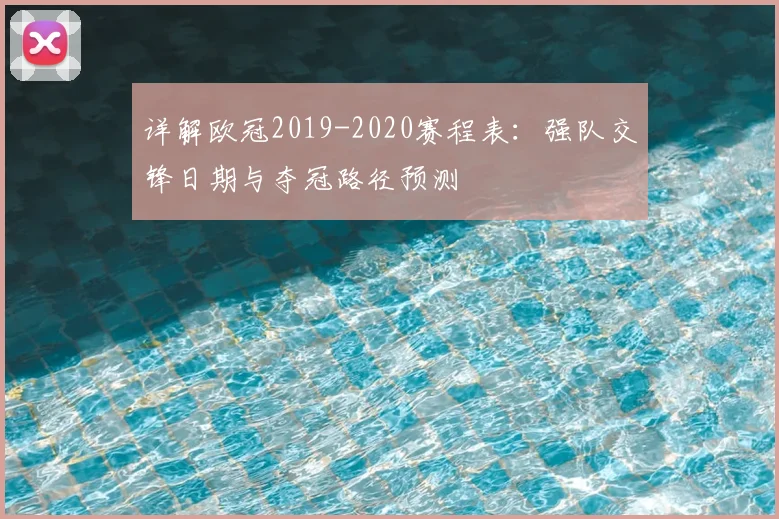 详解欧冠2019-2020赛程表：强队交锋日期与夺冠路径预测