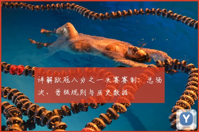 详解欧冠八分之一决赛赛制：总场次、晋级规则与历史数据