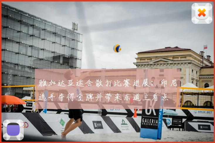 雅加达亚运会散打比赛进展：印尼选手夺得金牌并带来东道主看点