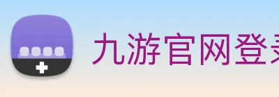 九游官网登录入口网页 Logo